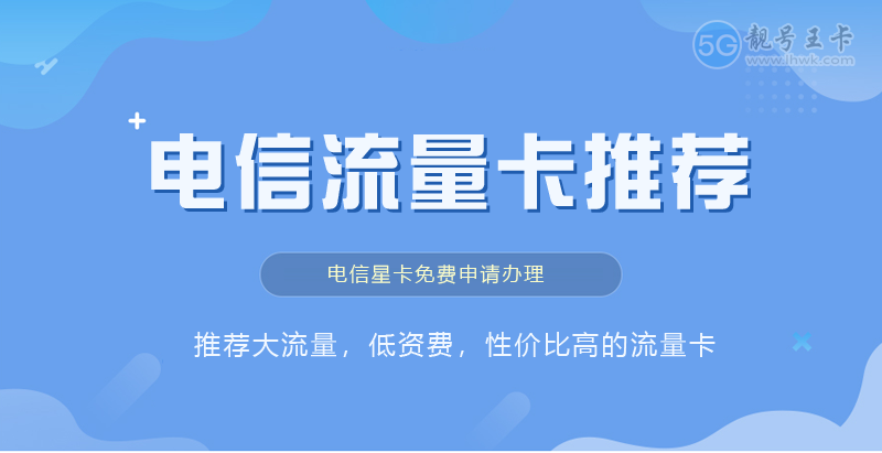 2026年广州电信流量卡套餐价格表，推荐电信粤安卡19元享205G流量套餐
