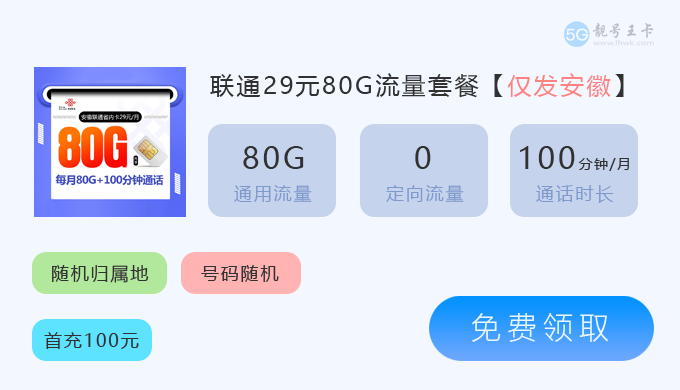 安徽联通80G.png