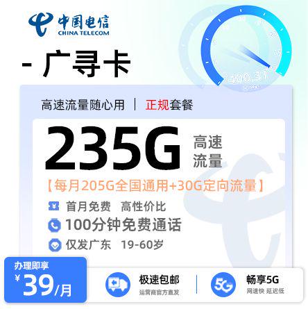 【江门电信】广寻卡39元享235G流量+100分钟通话