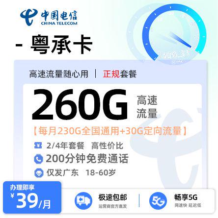 【江门电信】电信粤承卡39元享260G流量+200分钟通话