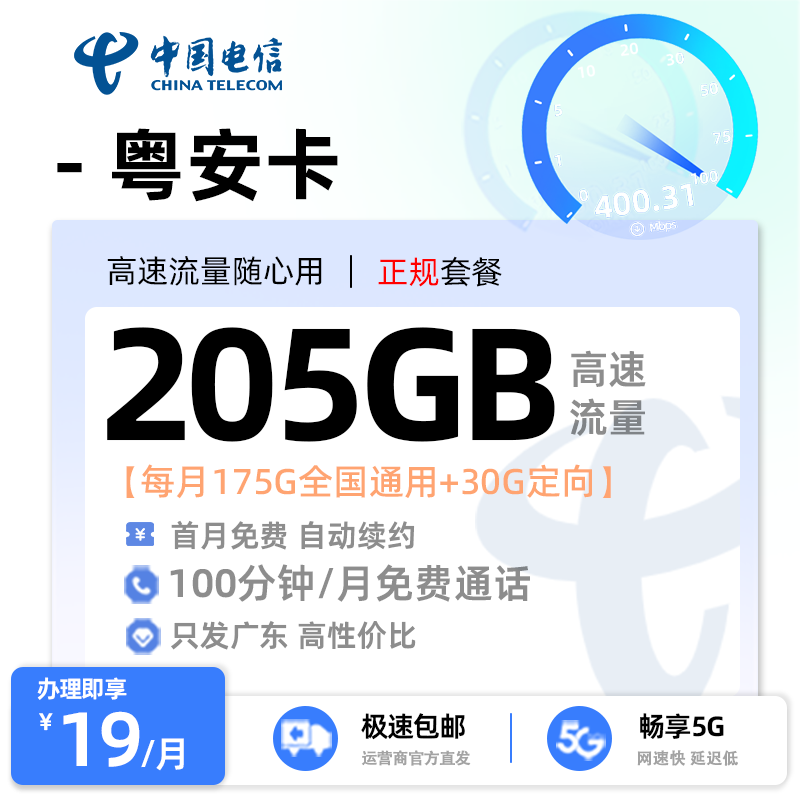 【江门电信】电信粤安卡19元享205G流量+100分钟通话
