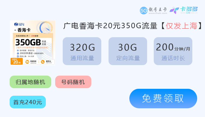 上海广电香海卡20元享350G流.png